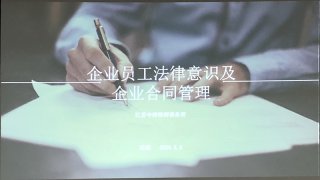 企業(yè)員工法律意識(shí)及企業(yè)合同管理培訓(xùn)，歐能在行動(dòng)